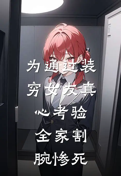 为通过装穷女友真心考验，全家割腕惨死