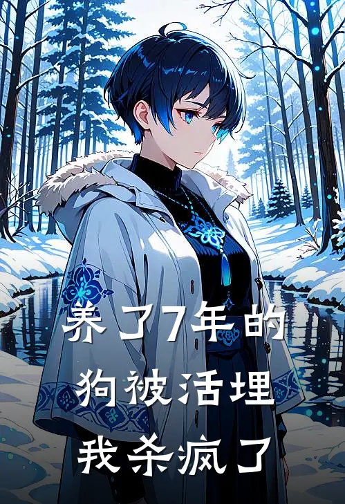 养了7年的狗被活埋，我杀疯了