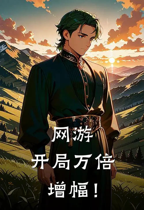 网游：开局万倍增幅！