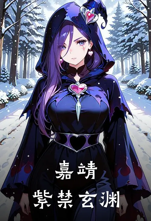 嘉靖：紫禁玄渊