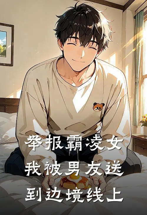 举报霸凌女，我被男友送到边境线上