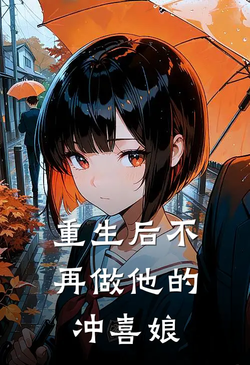重生后不再做他的冲喜娘