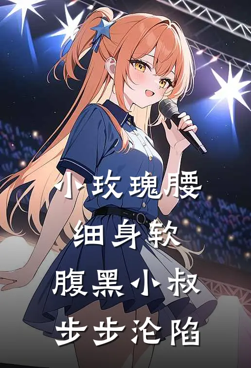 小玫瑰腰细身软，腹黑小叔步步沦陷