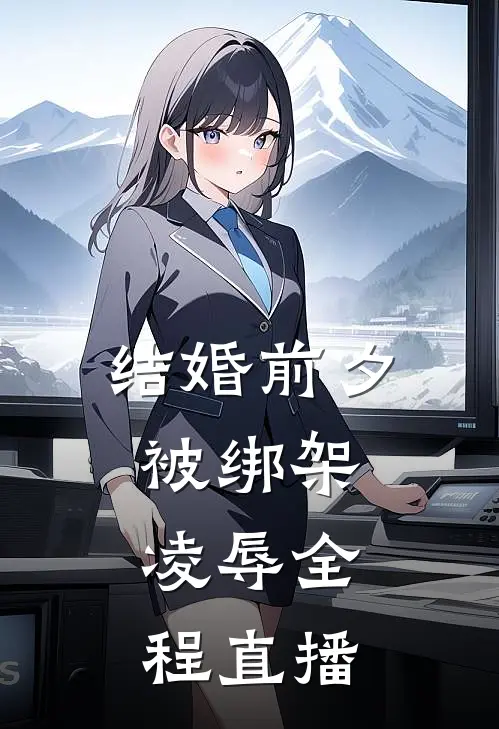 结婚前夕被绑架，凌辱全程直播