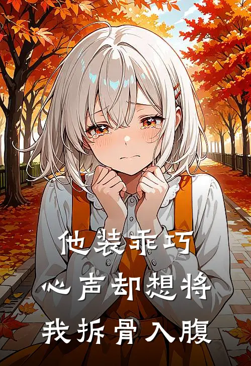 他装乖巧，心声却想将我拆骨入腹