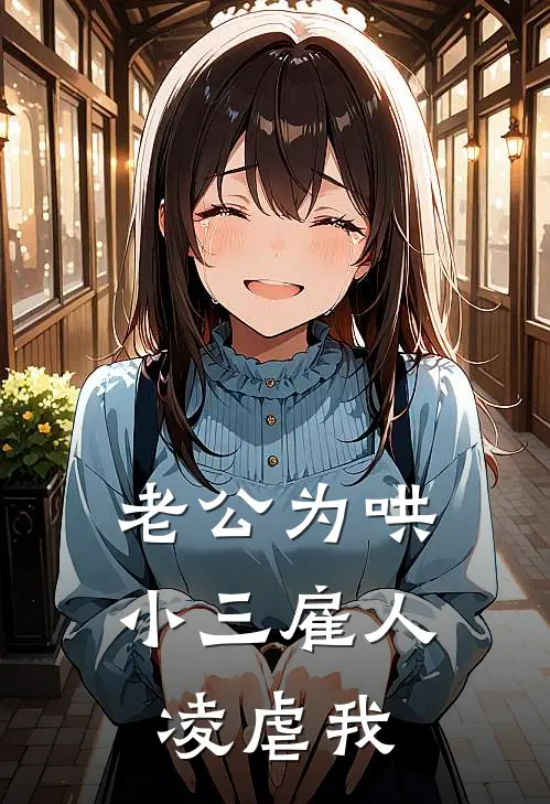 老公为哄小三雇人凌虐我