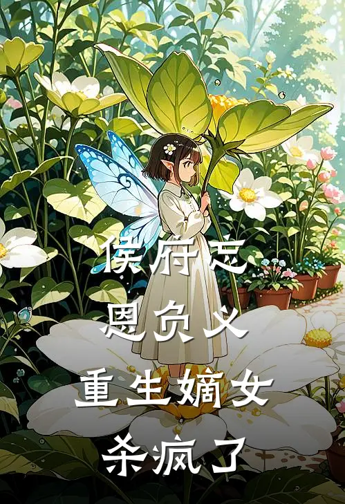 侯府忘恩负义，重生嫡女杀疯了