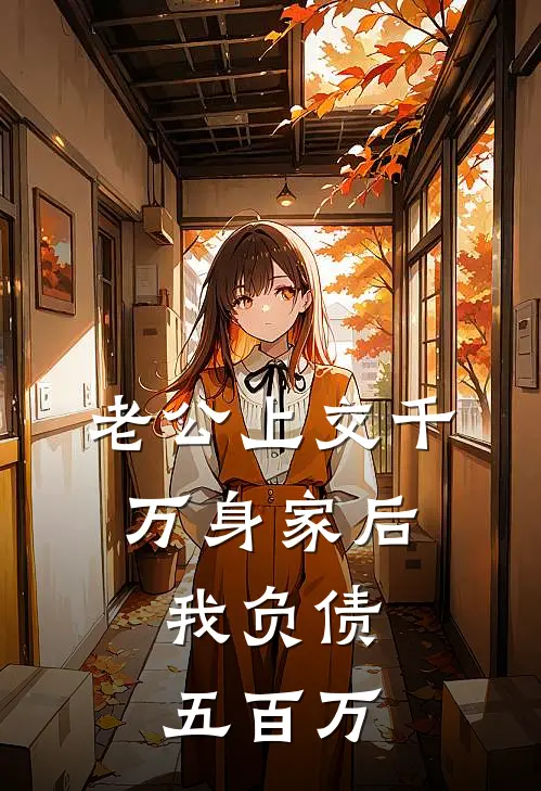 老公上交千万身家后，我负债五百万