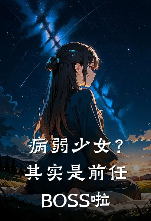 病弱少女？其实是前任BOSS啦