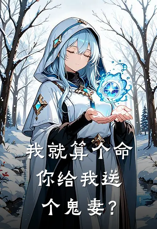 我就算个命，你给我送个鬼妻？