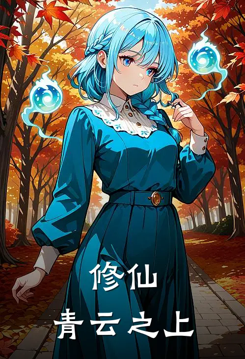 修仙：青云之上