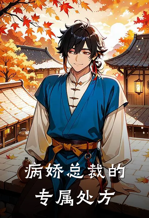 病娇总裁的专属处方
