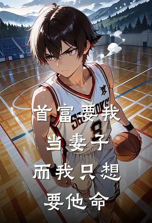 首富要我当妻子，而我只想要他命