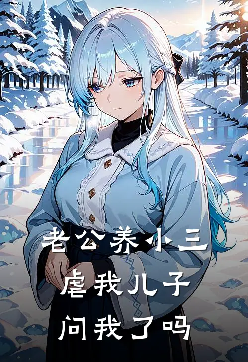 老公养小三虐我儿子，问我了吗