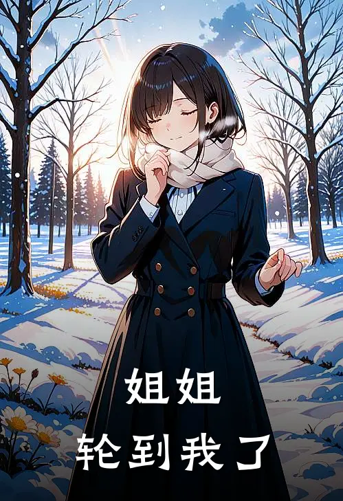 姐姐，轮到我了