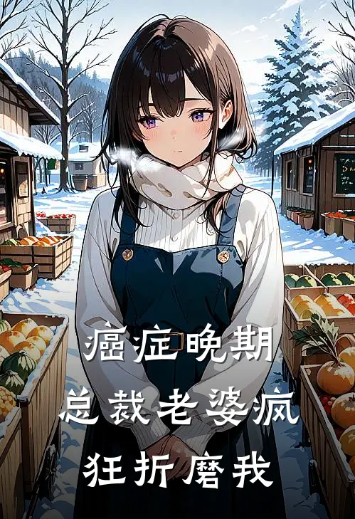 癌症晚期，总裁老婆疯狂折磨我