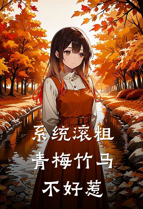 系统滚粗：青梅竹马不好惹