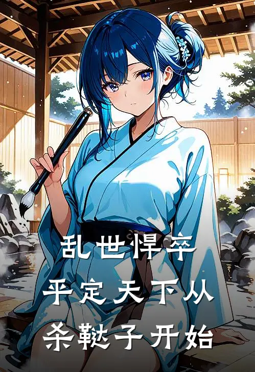 乱世悍卒，平定天下从杀鞑子开始