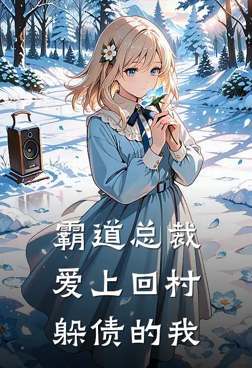 霸道总裁爱上回村躲债的我