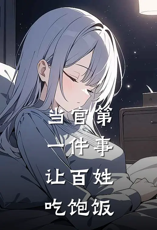 当官第一件事：让百姓吃饱饭