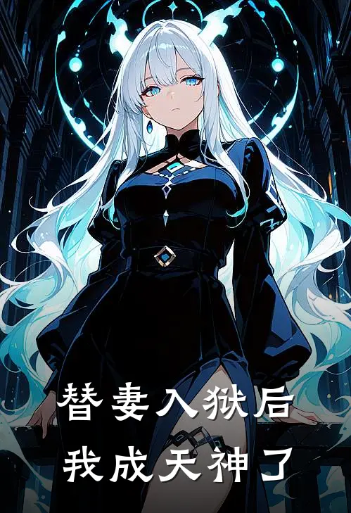 替妻入狱后，我成天神了