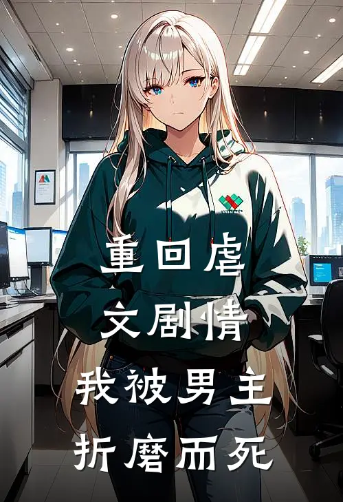 重回虐文剧情，我被男主折磨而死