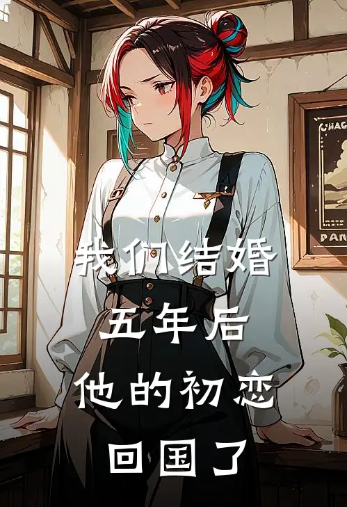 我们结婚五年后，他的初恋回国了