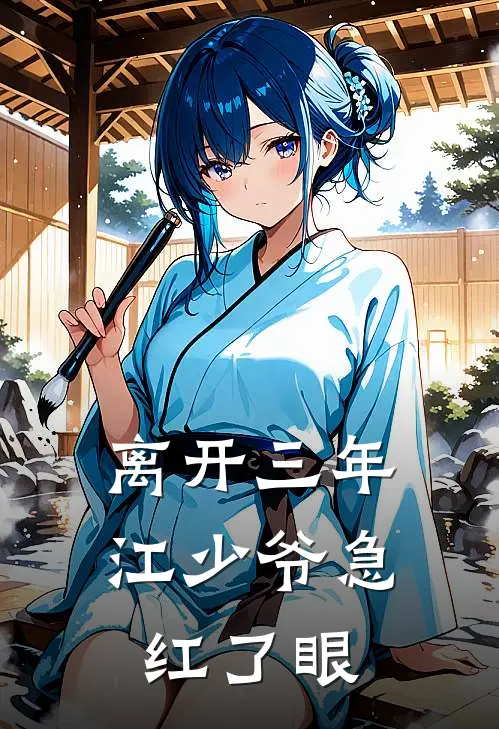 离开三年，江少爷急红了眼