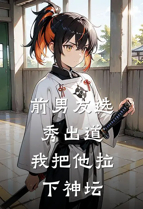 前男友选秀出道，我把他拉下神坛