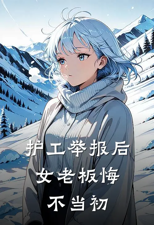 护工举报后，女老板悔不当初