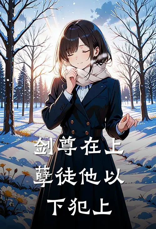 剑尊在上：孽徒他以下犯上