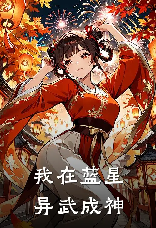 我在蓝星异武成神