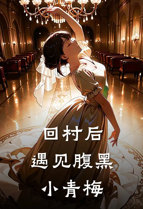 回村后，遇见腹黑小青梅