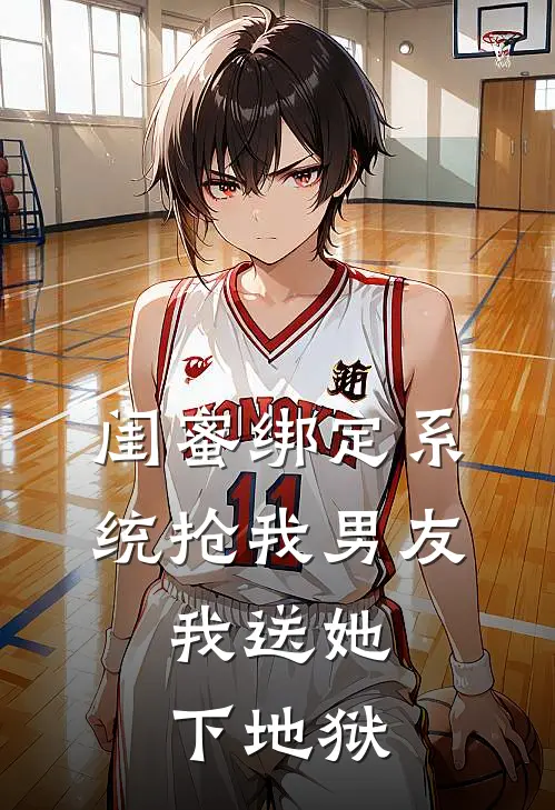 闺蜜绑定系统抢我男友，我送她下地狱