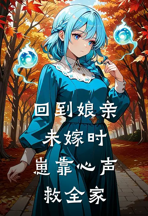 回到娘亲未嫁时，崽靠心声救全家