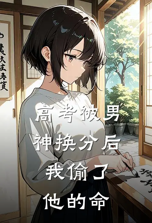 高考被男神换分后，我偷了他的命