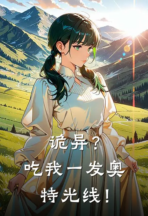 诡异？吃我一发奥特光线！