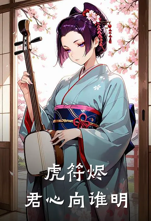 虎符烬：君心向谁明