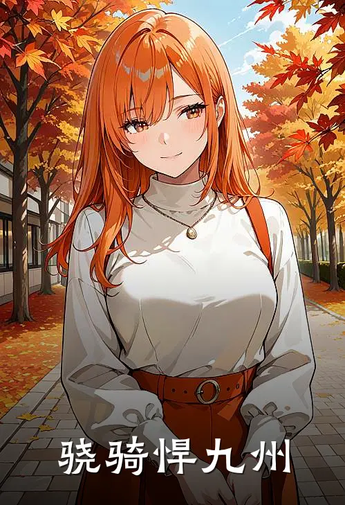 骁骑悍九州