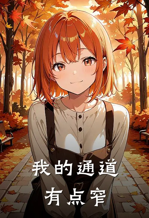 我的通道有点窄