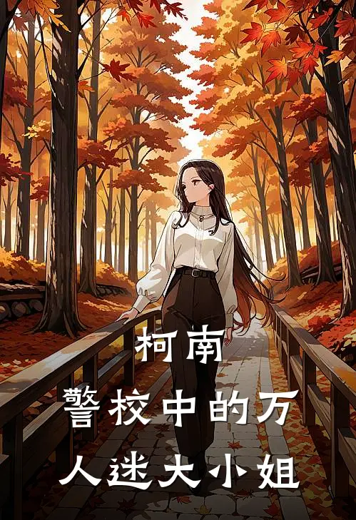 柯南：警校中的万人迷大小姐