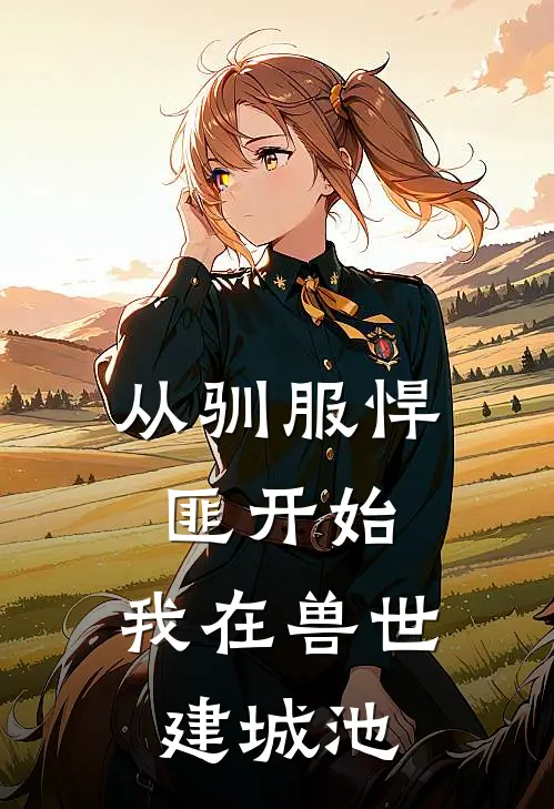 从驯服悍匪开始，我在兽世建城池