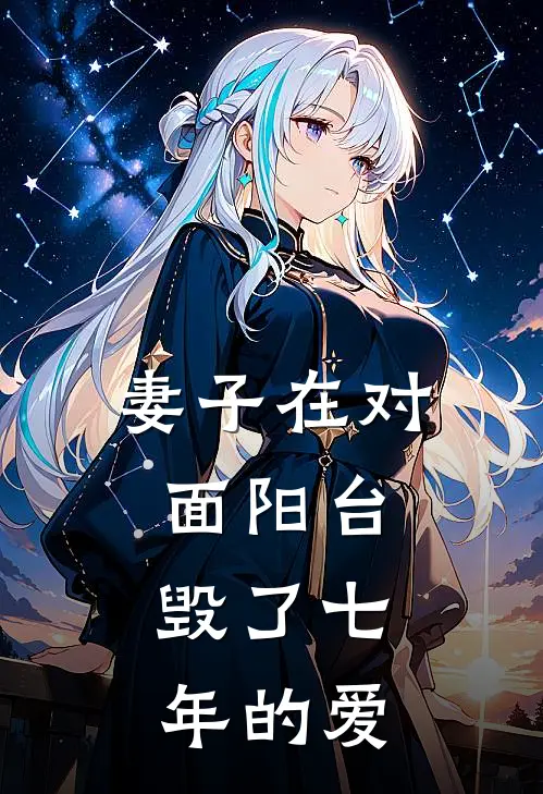 妻子在对面阳台，毁了七年的爱