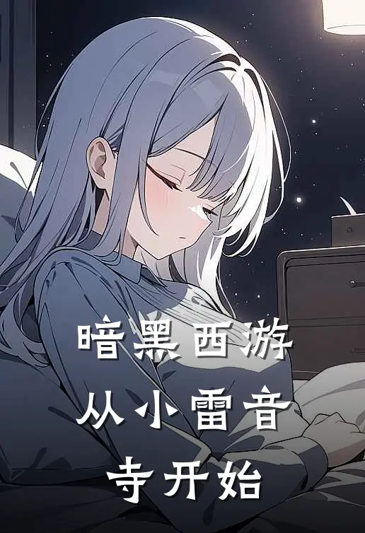 暗黑西游：从小雷音寺开始