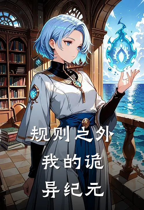 规则之外：我的诡异纪元