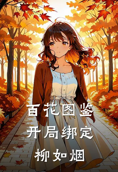 百花图鉴：开局绑定柳如烟