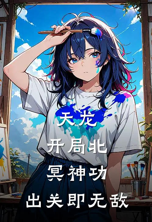 天龙：开局北冥神功，出关即无敌