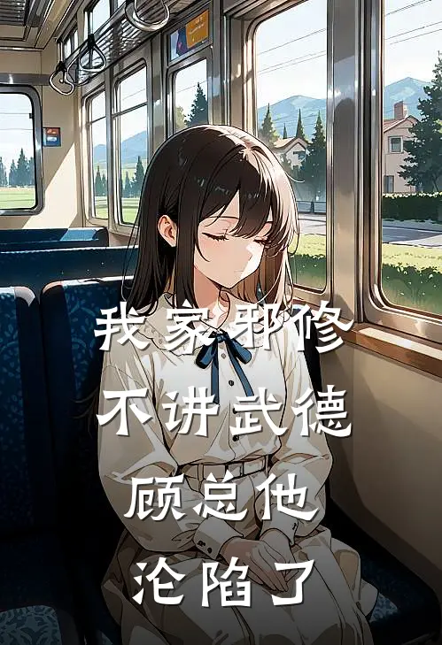 我家邪修不讲武德，顾总他沦陷了