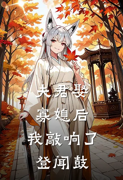 夫君娶寡媳后，我敲响了登闻鼓