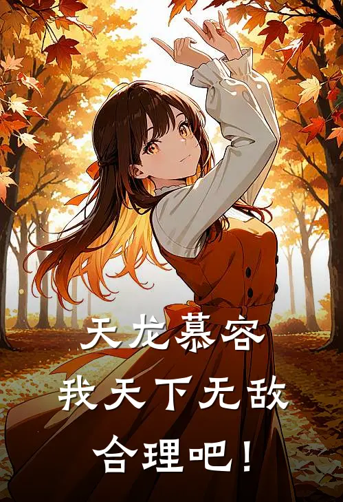 天龙慕容，我天下无敌合理吧！